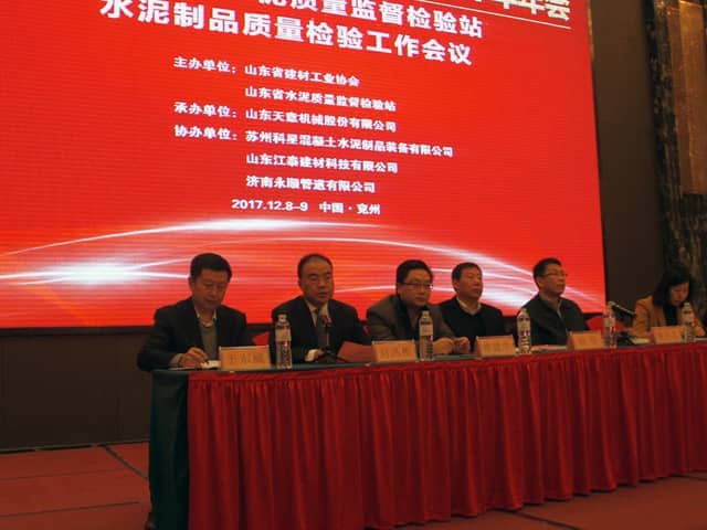 2017年山东省水泥制品专业委员会年会在星空真人机械召开