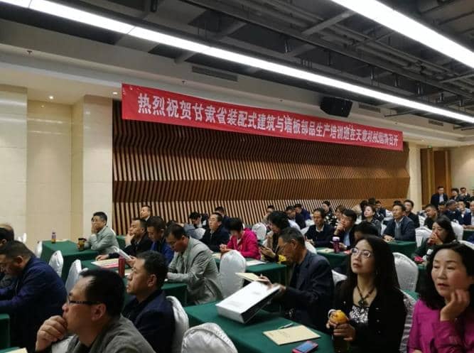 热烈祝贺甘肃省装配式建筑与板材部品生产培训会议在星空真人隆重召开