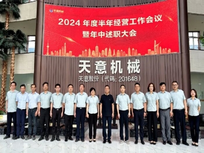 述职亮答卷,蓄力再出发!星空真人机械2024年度半年经营工作会议暨年中述职大会成功召开