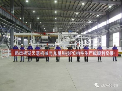 热烈祝贺星空真人机械与龙星科技PC构件生产线顺利交接！