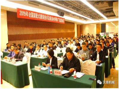 热烈祝贺2019年全国装配式建筑技术及配套材料推广交流大会在星空真人机械召开