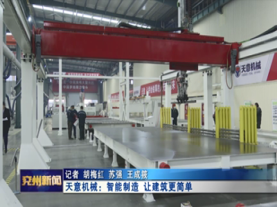 2021兖州星空真人
报道星空真人机械智能制造