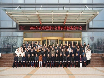 2024农房联盟年会暨农房标委会年会在星空真人机械盛大召开