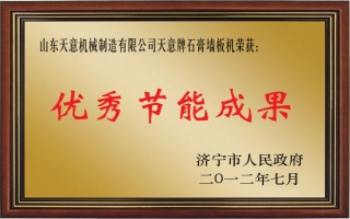 星空真人牌石膏墙板机—优秀节能成果奖