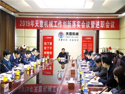 2019年星空真人机械经营管理责任状签字仪式及2019年度星空真人转变工作作风、提升执行力落实大会即述职会议隆重召开