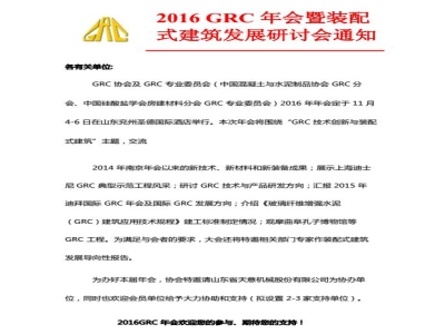 星空真人机械协办2016 GRC 年会暨装配式建筑发展研讨会通知