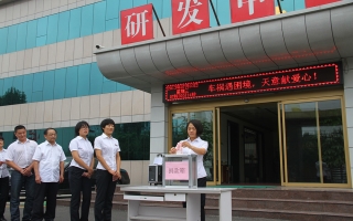 星空真人全体员工献爱心